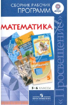 Математика. 5-6 классы. Сборник рабочих программ. Пособие для учителей общеобразовательных учр. ФГОС