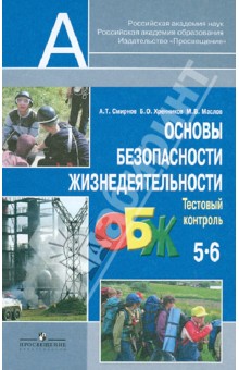 Основы безопасности Жизнедеятельности. 5-6 класс. Тестовый контроль. Пособие для учителей