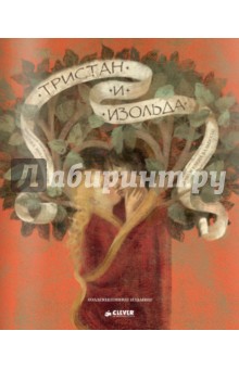Тристан и Изольда