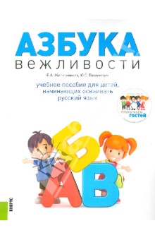 Азбука вежливости. Учебное пособие для детей, начинающих осваивать русский язык (+CD)
