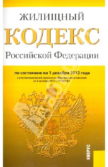 Жилищный кодекс РФ на 01.12.12