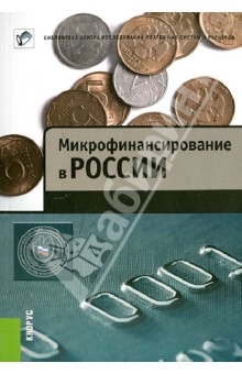 Микрофинансирование в России