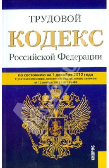 Трудовой кодекс РФ на 01.12.12