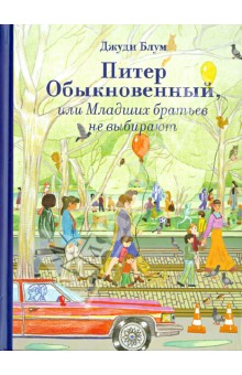 Питер Обыкновенный, или Младших братьев не выбирают