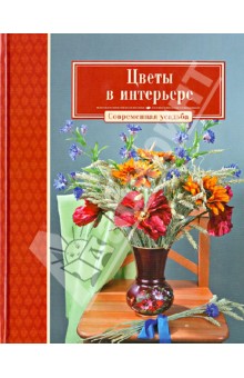 Цветы в интерьере