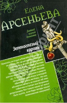 Зеленоглазый король. Фигурки страсти