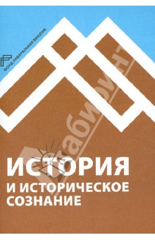 История и историческое сознание