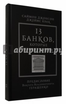 13 банков, которые правят миром. В плену Уолл-стрит и в ожидании следующего финансового краха