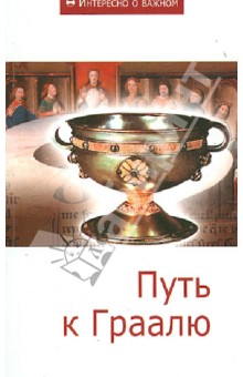 Путь к Граалю. Сборник статей