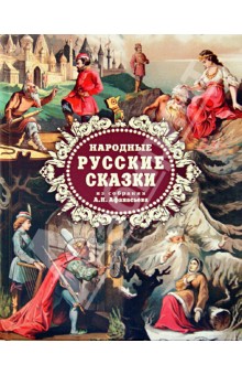 Народные русские сказки из собрания А. Н. Афанасьева