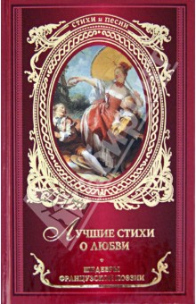 Лучшие стихи о любви: шедевры французской поэзии