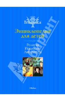 Религия. Искусство. Литература. Энциклопедия для детей. Britannica