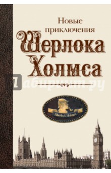 Новые приключения Шерлока Холмса: антология