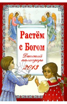 "Растем с Богом". Детский  православный календарь на 2013 год