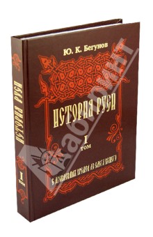 История Руси. В 5 томах. Том 1. С древнейших времен до Олега Вещего