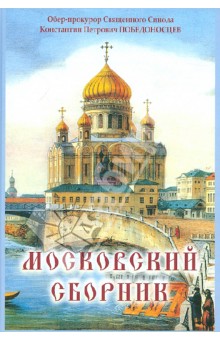 Московский сборник