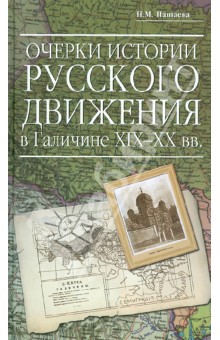 Очерки истории русского движения в Галичине ХIХ-ХХ вв.