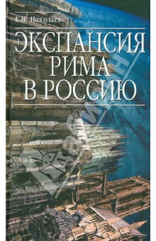 Экспансия Рима в Россию