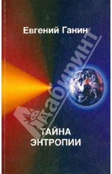 Тайна энтропии. Экология. Человек. Общество