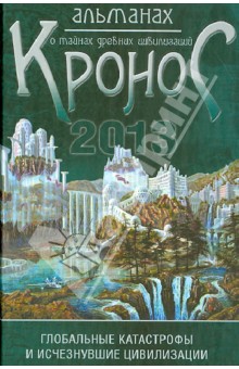 "Кронос". Альманах о тайнах древних цивилизаций: глобальные катастрофы и исчезнувшие цивилизации