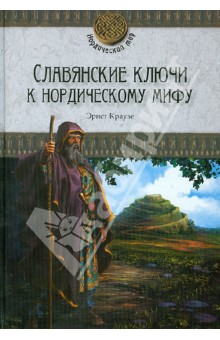 Славянские ключи к нордическому мифу