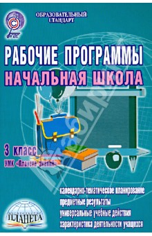 УМК "Планета знаний" 3 класс. Рабочие программы. Начальная школа