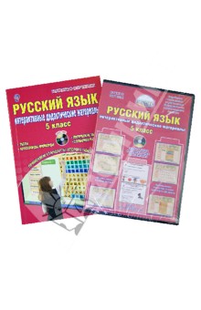 Русский язык. 5 класс. Интерактивные дидактические материалы (+CD)