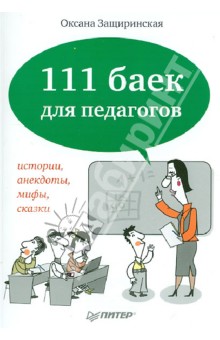 111 баек для педагогов. Истории, анекдоты, мифы, сказки