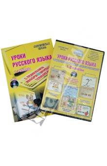 Уроки русского языка с применение информационных технологий. 1-2 классы (+CD)