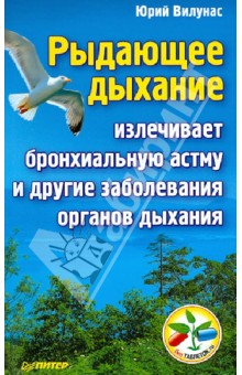 Рыдающее дыхание излечивает бронхиальную астму и другие заболевания органов дыхания