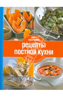 Книга Гастронома. Рецепты постной кухни