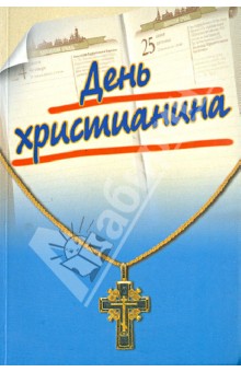 День христианина