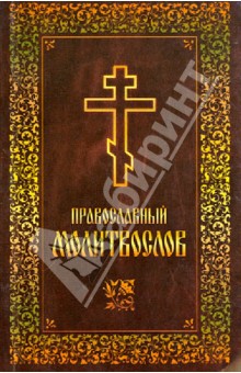Молитвослов Православный