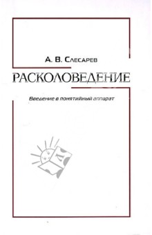 Расколоведение. Введение в понятийный аппарат