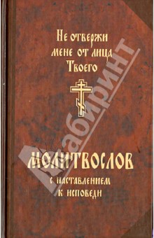 Не отвержи мене от лица Твоего. Молитвослов с наставлением к исповеди