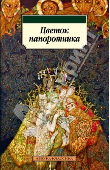 Цветок папоротника