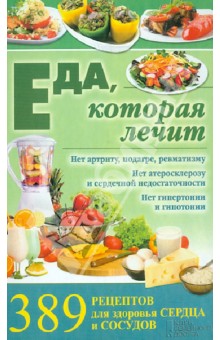 Еда, которая лечит. 389 рецептов для здоровья сердца и сосудов