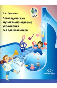 Логопедические музыкально-игровые упражнения для дошкольников (+CD)