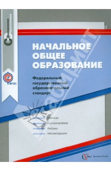 Начальное общее образование. Сборник нормативно-правовых материалов. ФГОС