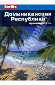 Доминиканская Республика. Путеводитель