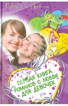 Первая книга романов о любви для девочек: Дневник первой любви. Если влюбишься-молчи. Love forever?