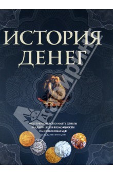 История денег