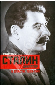 Сталин-диктатор. У власти. 1928-1941