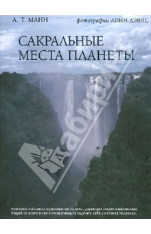 Сакральные места планеты. Граница между мирами