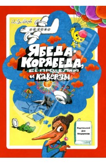 Ябеда-Корябеда, ее проделки и каверзы