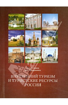 Внутренний туризм и туристские ресурсы России
