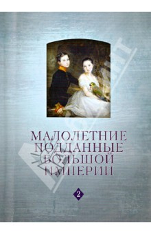 Малолетние подданные большой империи: Филипп Арьес и история детства в России (XVIII - нач. XX века)