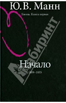 Гоголь. Книга первая. Начало: 1809-1835 годы