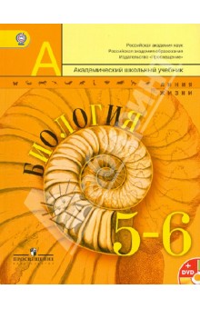 Биология. 5-6 классы. Учебник (+DVD). ФГОС