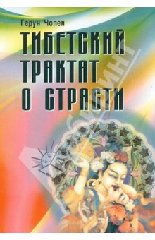 Тибетский трактат о страсти